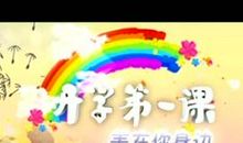 我的梦 中国梦——《开学第一课》有感_600字