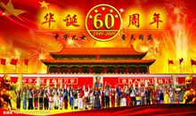 祖国60年_800字