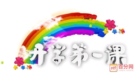 未来的梦想成就 - “学校的第一课”_750字
