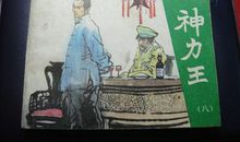 “神刀王”除寇