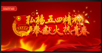 弘扬5月4日的精神，努力让时代青年_800字
