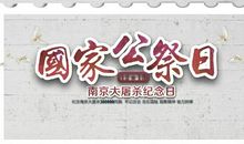 致2016南京大屠杀纪念日：铭记历史_1200字
