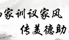 传承——好家风！好家训！_2000字