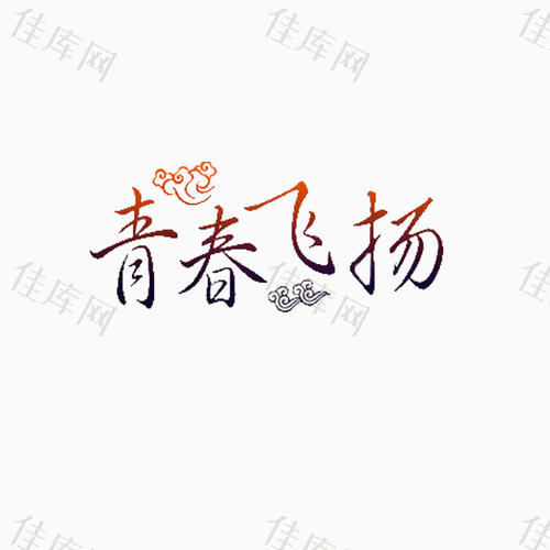 青年，我们_650字