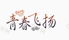 青春，我们_650字