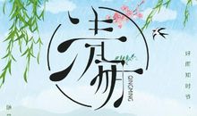 2018 清明节扫墓有感_250字