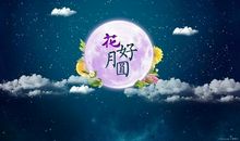 2016中秋节祝福短信[家人朋友版]_1000字