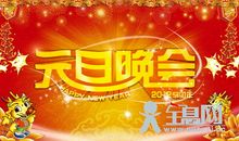 学校元旦晚会主持词开场白