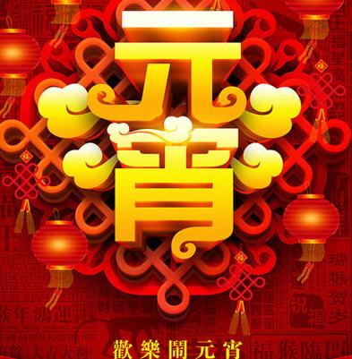 最新的灯笼节祝福短信