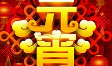 最新元宵节祝福短信