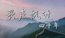 歌声飘过六十年_1500字