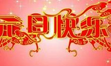 学校2013年元旦晚会主持词_2000字