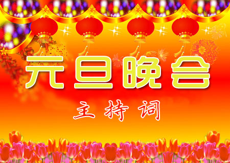学校2013新年党主持人_500字
