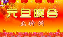 学校2013年元旦晚会主持稿_500字