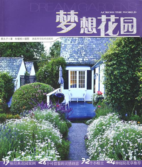梦花园_900字