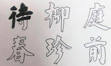 九画为牢_50字
