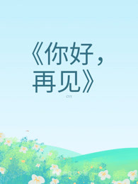 [六月篇文章]互相见面，你好和再见_500字