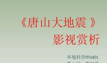 唐山大地震观后感：撕开伤口 尽情痛哭_350字