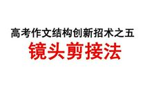 高考作文选材创新招术之3 时空飞扬法
