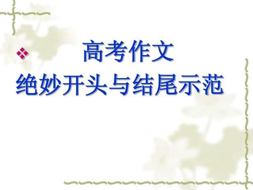 高校入学考试组成的精彩开始和结束写作方法