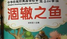 历史典故：涸辙之鱼