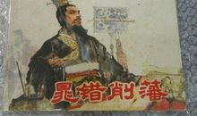 历史典故：晁错削地