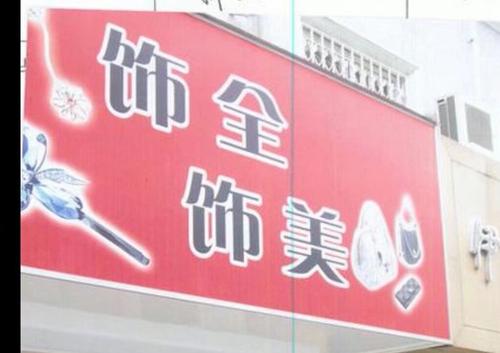 街上的错误词_200字