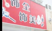 大街上的错别字_200字