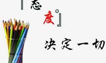 关于态度的作文：态度决定一切_600字