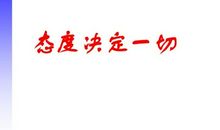 关于态度的作文：态度决定一切_500字