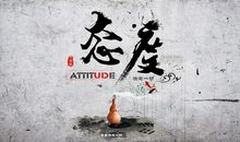 关于态度的作文：态度决定一切_800字