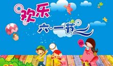 难忘的“六一”_550字