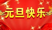 2013元旦晚会主持词_650字