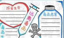 跟毒品说NO_1200字