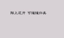 陌上花开，可缓缓归矣_1200字