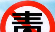 远离毒品_800字