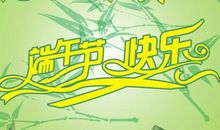 快乐端午节_250字