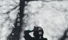 陪你去流浪【第二篇】_1200字