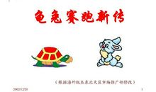 龟兔赛跑新传_400字