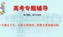 2010年高考语文作文指导：理清思路精化结构