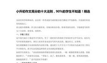 小升初满分作文：机灵的小白兔_400字