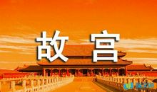 关于故宫的作文：美丽的故宫_250字