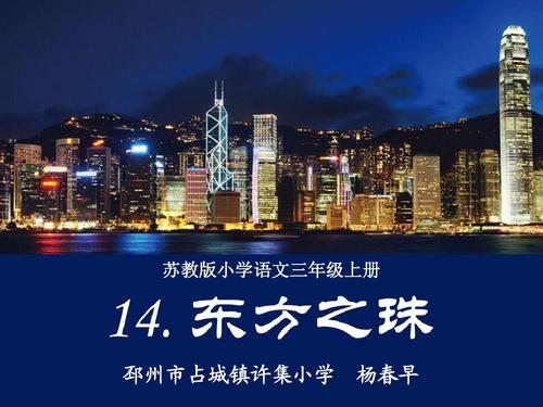 开放类“东部珍珠”_500字