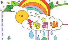 美丽的彩虹_700字