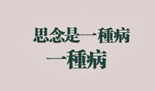 告别了,却思念着_1000字