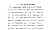 2018精选读书心得体会（三）