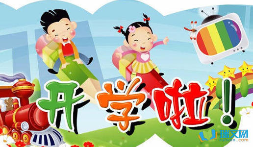 学校的第一天_550字