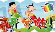 开学第一天_550字