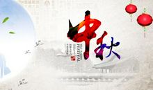 快乐中秋节_550字