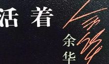 活着不是为了怀念昨天_300字